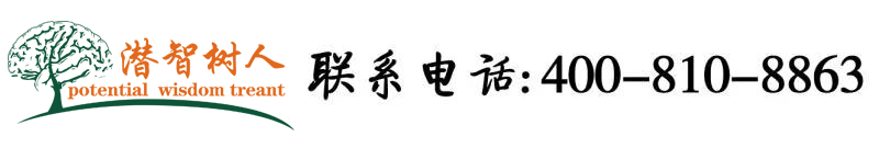 正在播放(Ⅴ)一粗大一涩逼逼北京潜智树人教育咨询有限公司